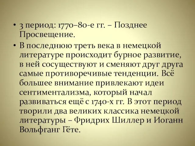 3 период: 1770–80-е гг. – Позднее Просвещение. В последнюю треть века