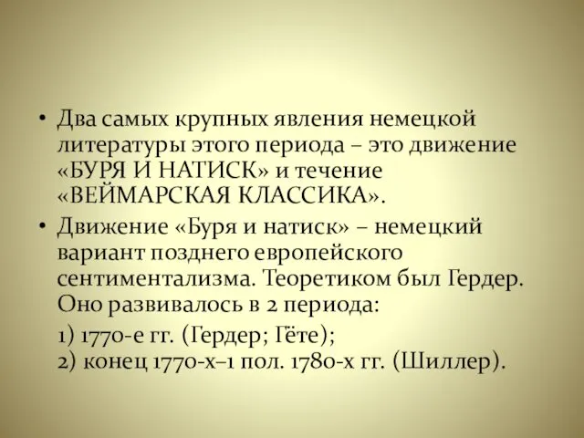 Два самых крупных явления немецкой литературы этого периода – это движение