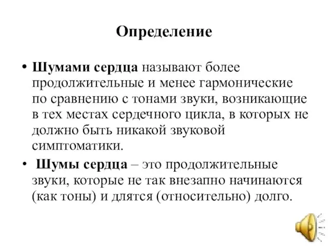 Определение Шумами сердца называют более продолжительные и менее гармонические по сравнению