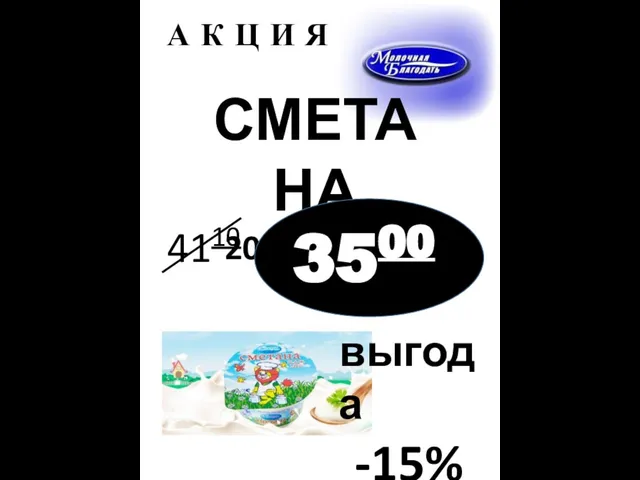 А К Ц И Я СМЕТАНА 200г 20% 3500 выгода -15%