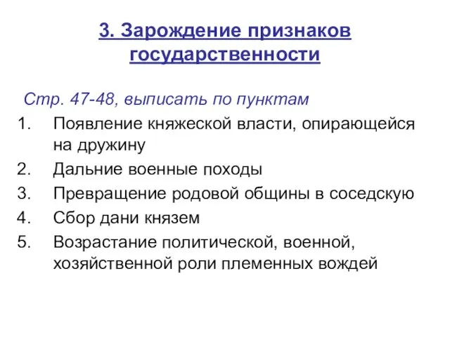 3. Зарождение признаков государственности Стр. 47-48, выписать по пунктам Появление княжеской