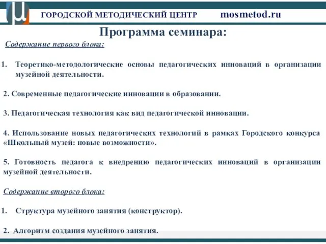 ГОРОДСКОЙ МЕТОДИЧЕСКИЙ ЦЕНТР mosmetod.ru Программа семинара: Содержание первого блока: Теоретико-методологические основы