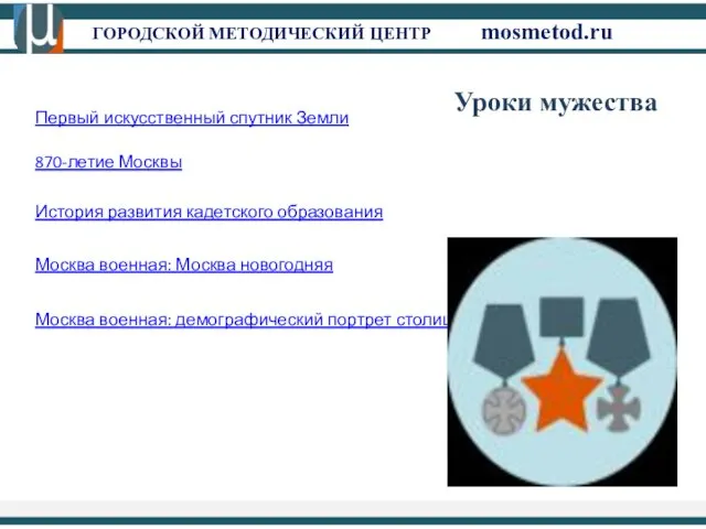 ГОРОДСКОЙ МЕТОДИЧЕСКИЙ ЦЕНТР mosmetod.ru Уроки мужества Первый искусственный спутник Земли 870-летие