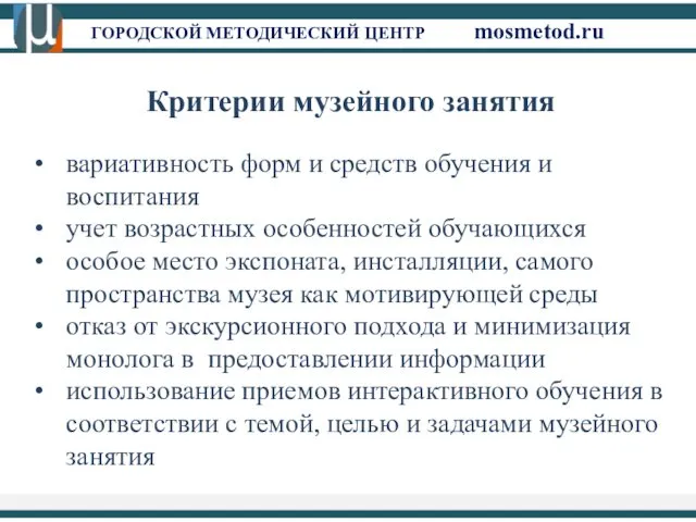 ГОРОДСКОЙ МЕТОДИЧЕСКИЙ ЦЕНТР mosmetod.ru Критерии музейного занятия вариативность форм и средств