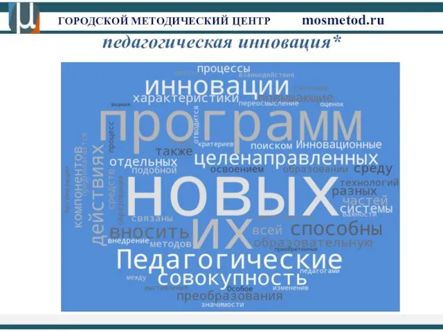 ГОРОДСКОЙ МЕТОДИЧЕСКИЙ ЦЕНТР mosmetod.ru педагогическая инновация*