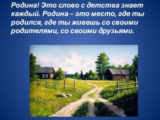 Родина! Это слово с детства знает каждый. Родина – это место,