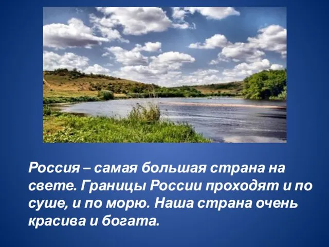 Россия – самая большая страна на свете. Границы России проходят и