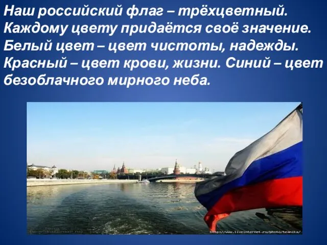 Наш российский флаг – трёхцветный. Каждому цвету придаётся своё значение. Белый