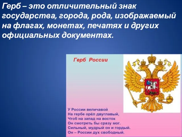 Герб – это отличительный знак государства, города, рода, изображаемый на флагах,