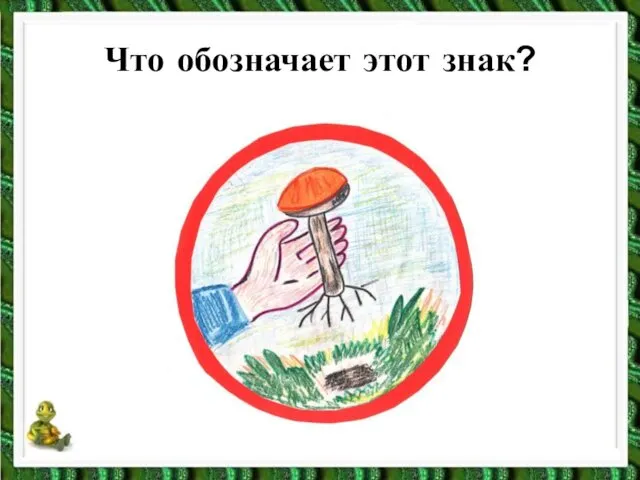 Что обозначает этот знак?