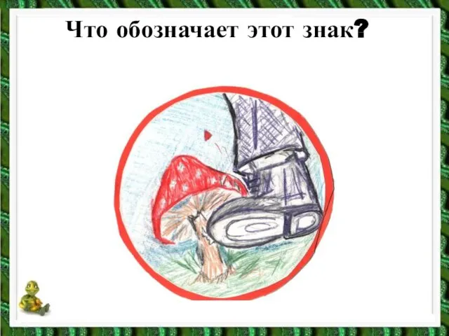 Что обозначает этот знак?