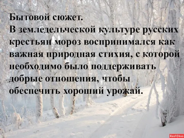 Бытовой сюжет. В земледельческой культуре русских крестьян мороз воспринимался как важная