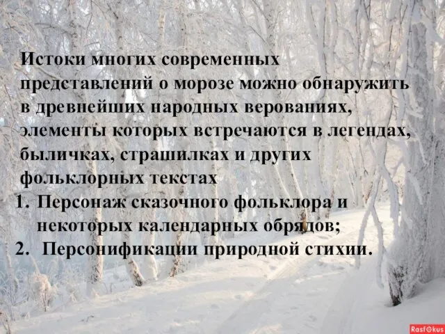 Истоки многих современных представлений о морозе можно обнаружить в древнейших народных