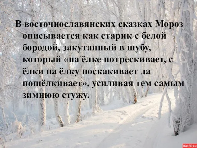 В восточнославянских сказках Мороз описывается как старик с белой бородой, закутанный