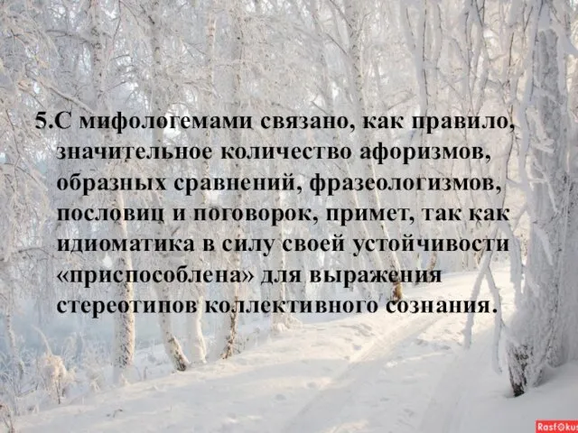 5.С мифологемами связано, как правило, значительное количество афоризмов, образных сравнений, фразеологизмов,