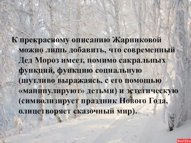 К прекрасному описанию Жарниковой можно лишь добавить, что современный Дед Мороз