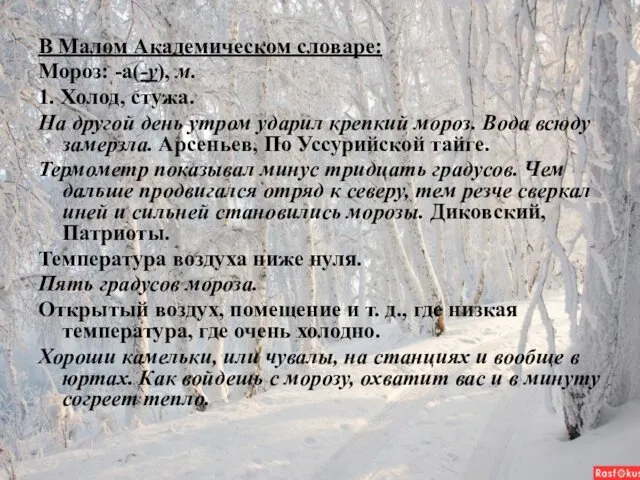 В Малом Академическом словаре: Мороз: -а(-у), м. 1. Холод, стужа. На