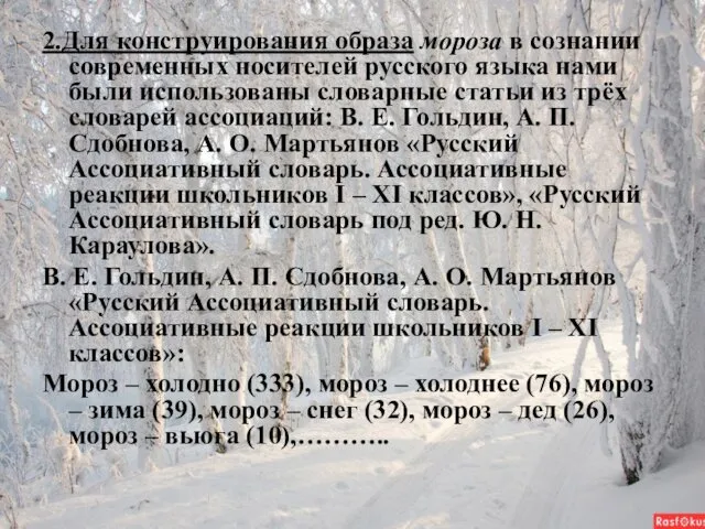 2.Для конструирования образа мороза в сознании современных носителей русского языка нами