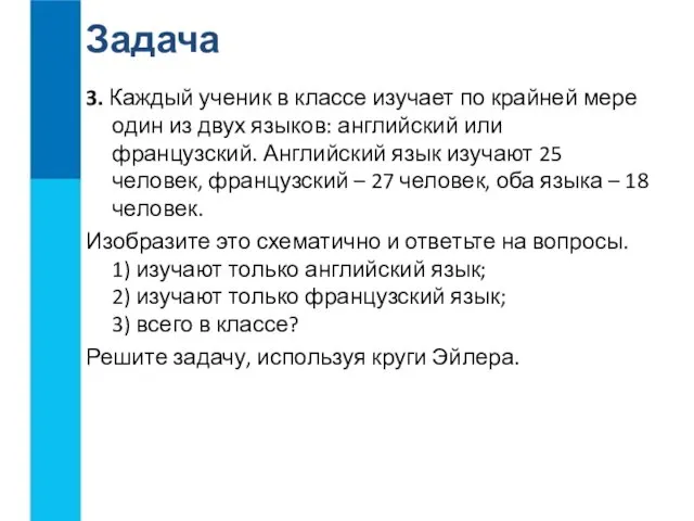 Задача 3. Каждый ученик в классе изучает по крайней мере один