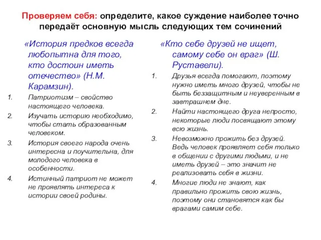 Проверяем себя: определите, какое суждение наиболее точно передаёт основную мысль следующих