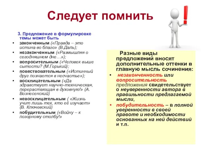 Следует помнить 3. Предложение в формулировке темы может быть законченным («Правда