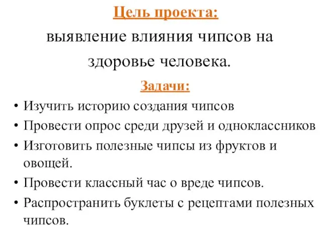 Цель проекта: выявление влияния чипсов на здоровье человека. Задачи: Изучить историю