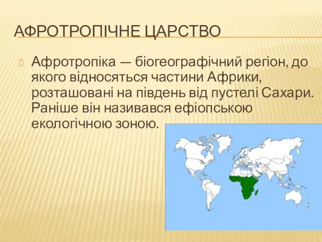 АФРОТРОПІЧНЕ ЦАРСТВО Афротропіка — біогеографічний регіон, до якого відносяться частини Африки,