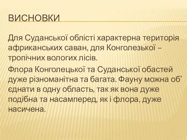 ВИСНОВКИ Для Суданської облісті характерна територія африканських саван, для Конголезької –