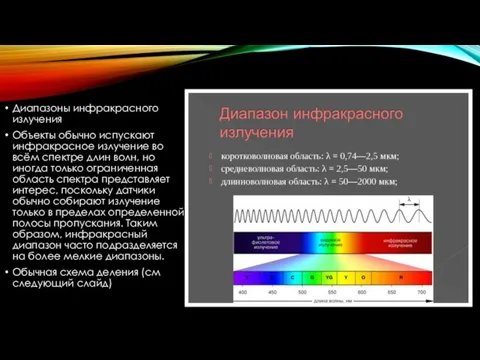 Диапазоны инфракрасного излучения Объекты обычно испускают инфракрасное излучение во всём спектре