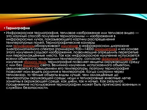 Термография Инфракрасная термография, тепловое изображение или тепловое видео — это научный