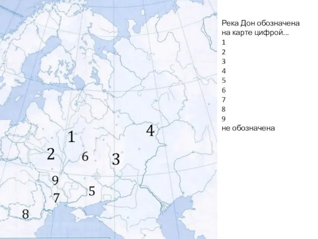 Река Дон обозначена на карте цифрой... 1 2 3 4 5