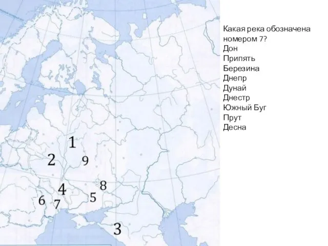 Какая река обозначена номером 7? Дон Припять Березина Днепр Дунай Днестр Южный Буг Прут Десна