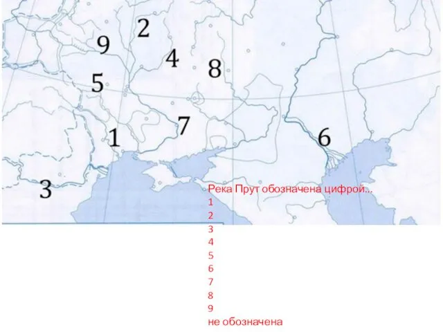 Река Прут обозначена цифрой... 1 2 3 4 5 6 7 8 9 не обозначена