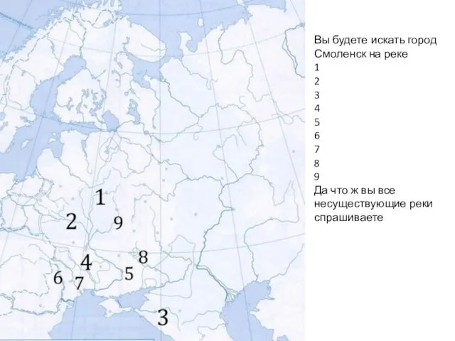 Вы будете искать город Смоленск на реке 1 2 3 4