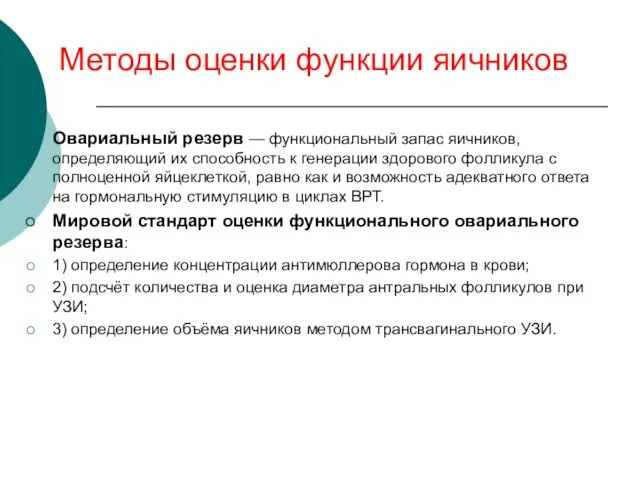 Методы оценки функции яичников Овариальный резерв — функциональный запас яичников, определяющий