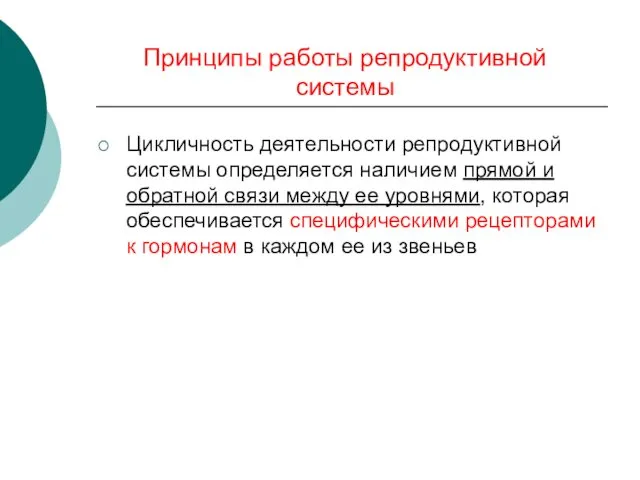 Принципы работы репродуктивной системы Цикличность деятельности репродуктивной системы определяется наличием прямой