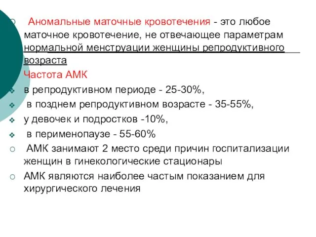 Аномальные маточные кровотечения - это любое маточное кровотечение, не отвечающее параметрам