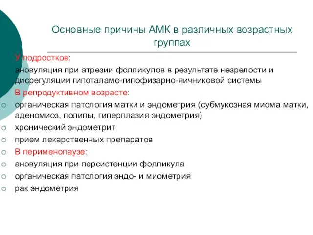 Основные причины АМК в различных возрастных группах У подростков: ановуляция при