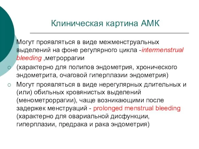 Клиническая картина АМК Могут проявляться в виде межменструальных выделений на фоне