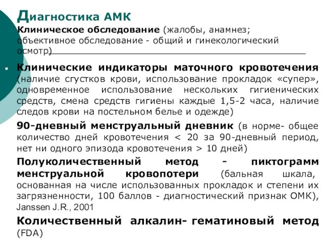 Диагностика АМК Клиническое обследование (жалобы, анамнез; объективное обследование - общий и