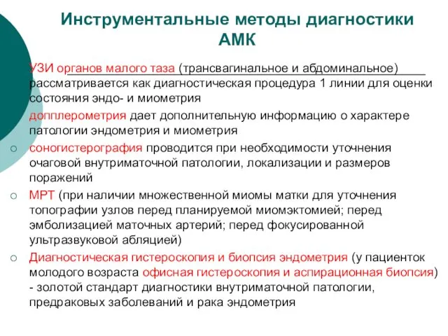 Инструментальные методы диагностики АМК УЗИ органов малого таза (трансвагинальное и абдоминальное)