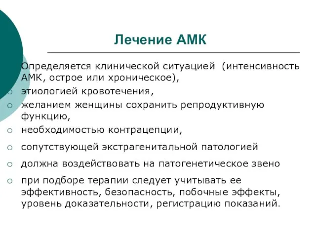 Лечение АМК Определяется клинической ситуацией (интенсивность АМК, острое или хроническое), этиологией