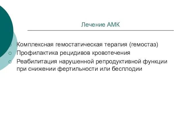 Лечение АМК Комплексная гемостатическая терапия (гемостаз) Профилактика рецидивов кровотечения Реабилитация нарушенной