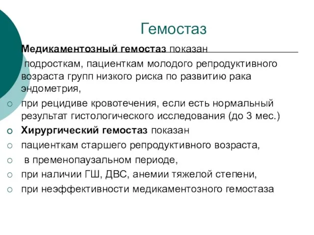 Гемостаз Медикаментозный гемостаз показан подросткам, пациенткам молодого репродуктивного возраста групп низкого