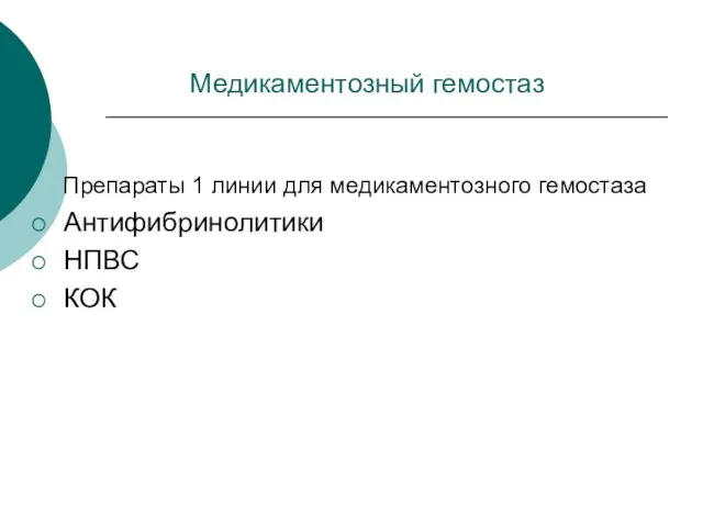 Медикаментозный гемостаз Препараты 1 линии для медикаментозного гемостаза Антифибринолитики НПВС КОК