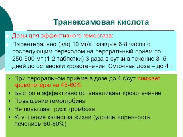 Транексамовая кислота Дозы для эффективного гемостаза: Парентерально (в/в) 10 мг/кг каждые