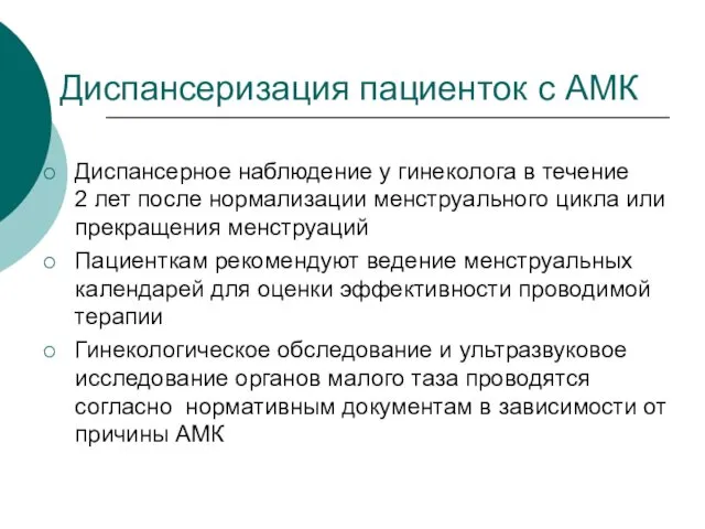 Диспансеризация пациенток с АМК Диспансерное наблюдение у гинеколога в течение 2