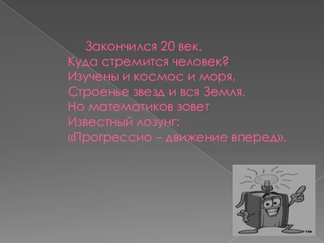 Закончился 20 век. Куда стремится человек? Изучены и космос и моря,