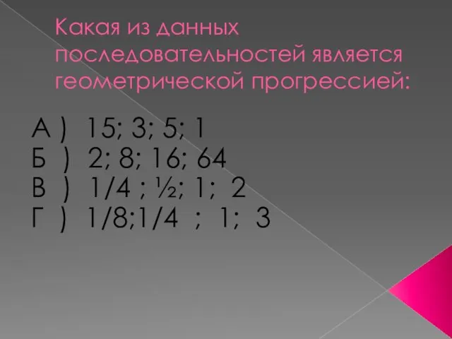 Какая из данных последовательностей является геометрической прогрессией: А ) 15; 3;