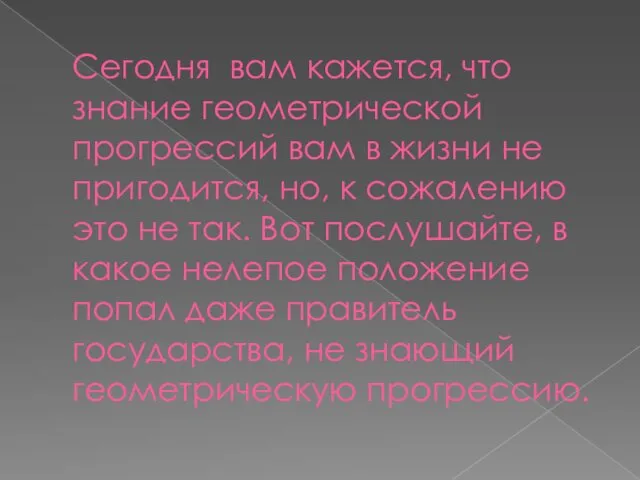 Сегодня вам кажется, что знание геометрической прогрессий вам в жизни не